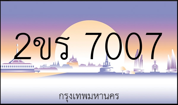 2ขร 7007